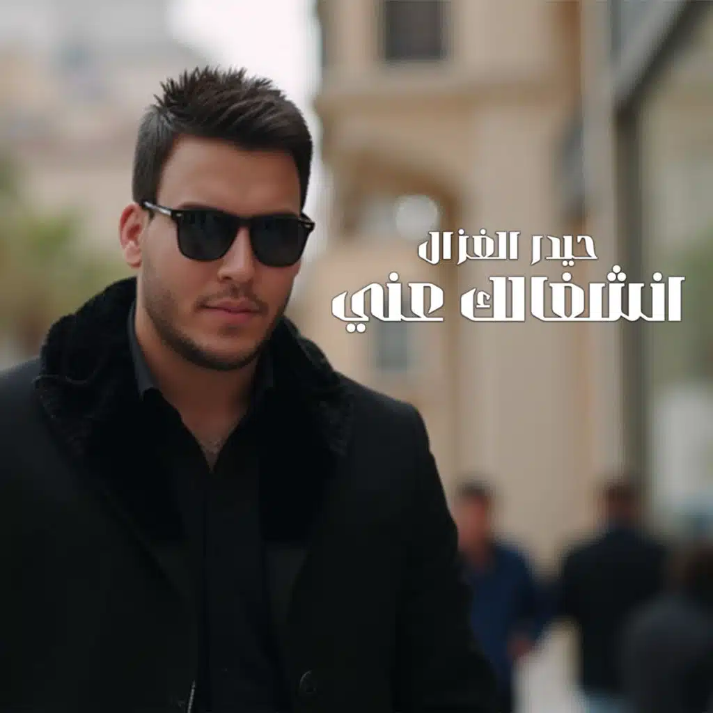 حيدر الغزال