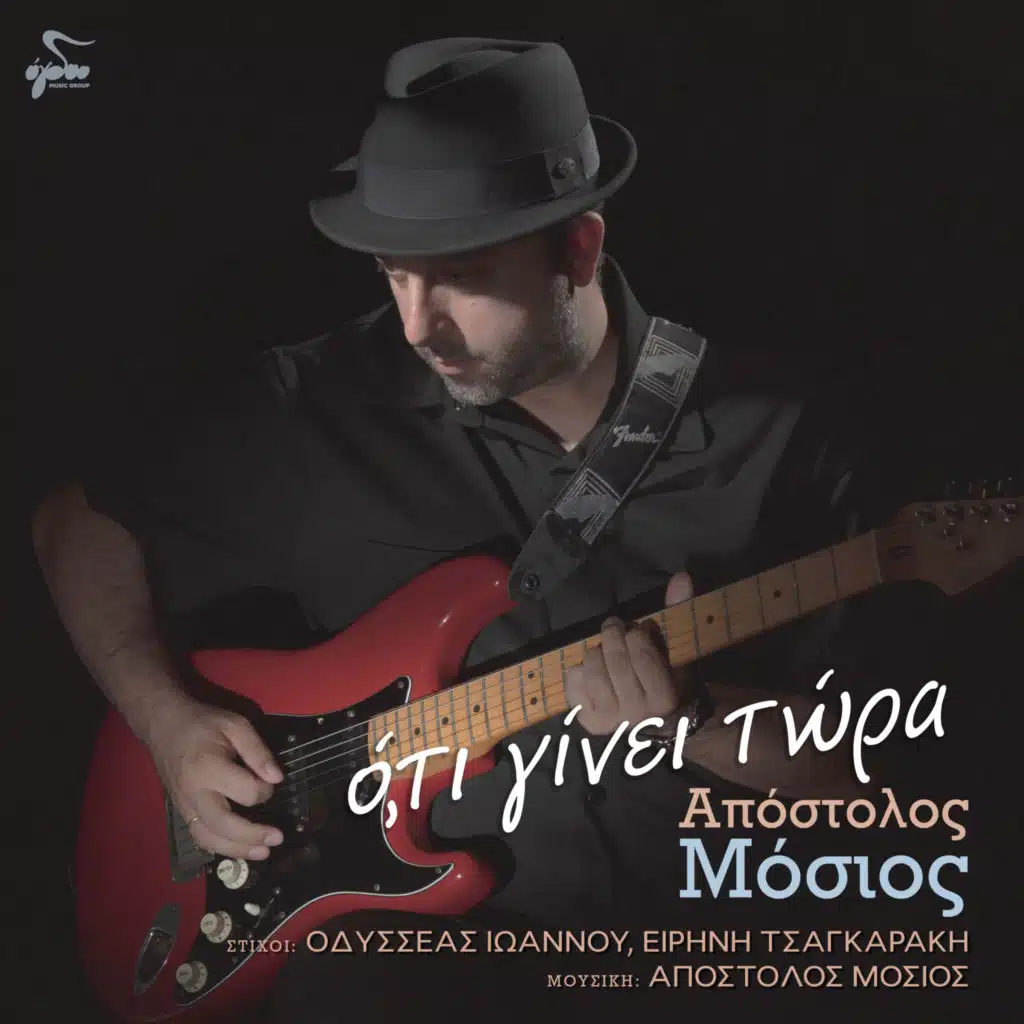 Apostolos Mosios (Απόστολος Μόσιος)