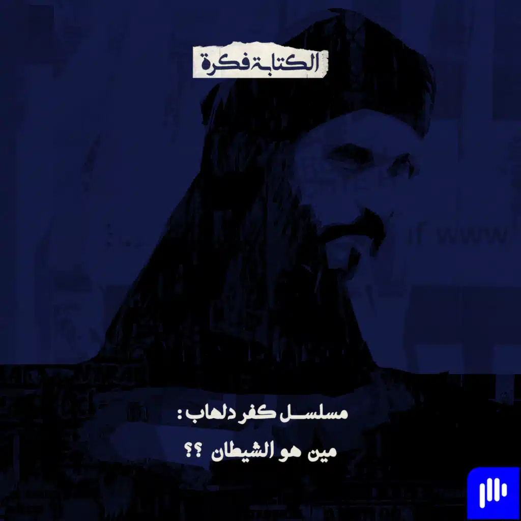 Season 2 - Episode 11 : مسلسل كفر دلهاب : مين هو الشيطان ؟؟