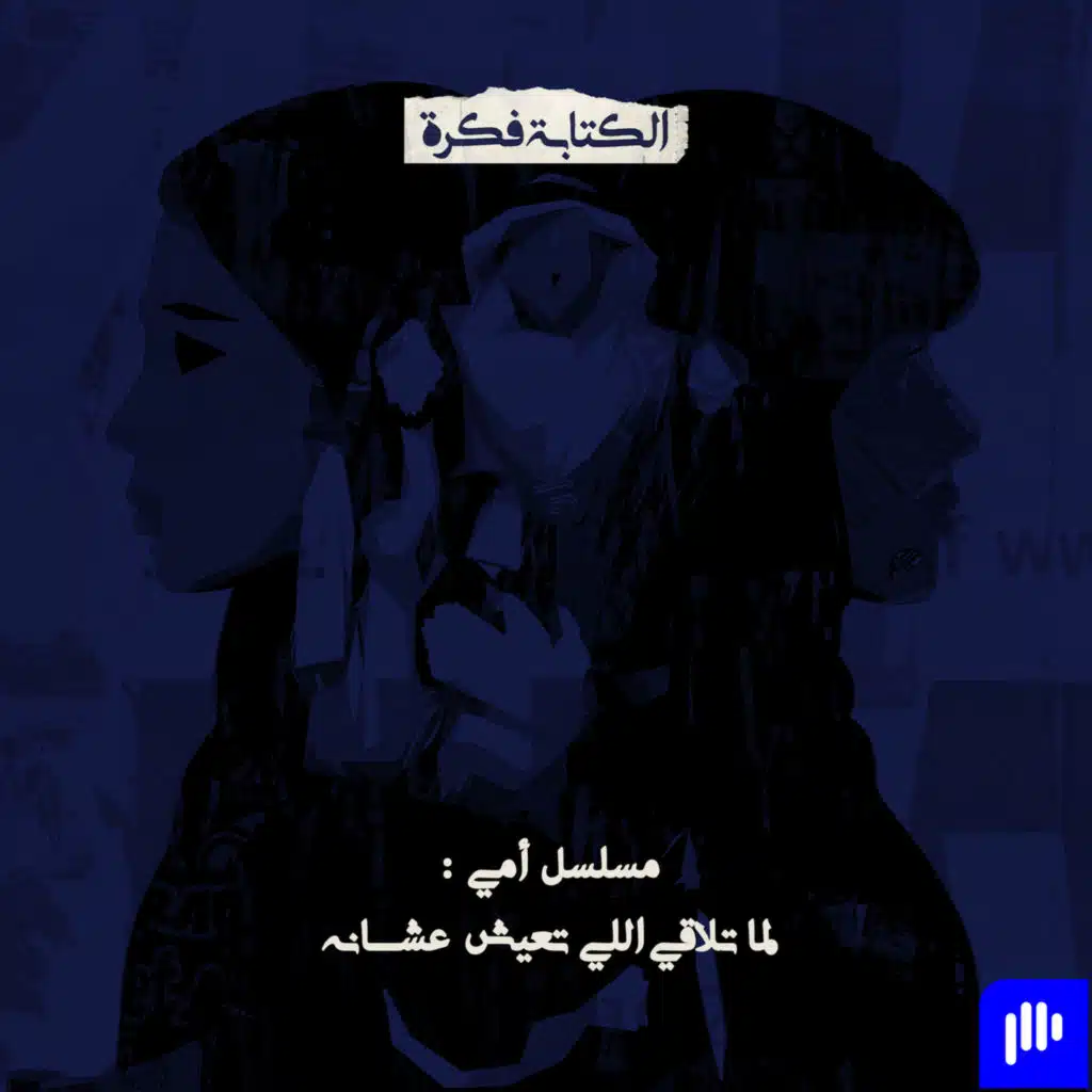 Season 2 - Episode 10: مسلسل أمي: لما تلاقي اللي تعيش عشانه