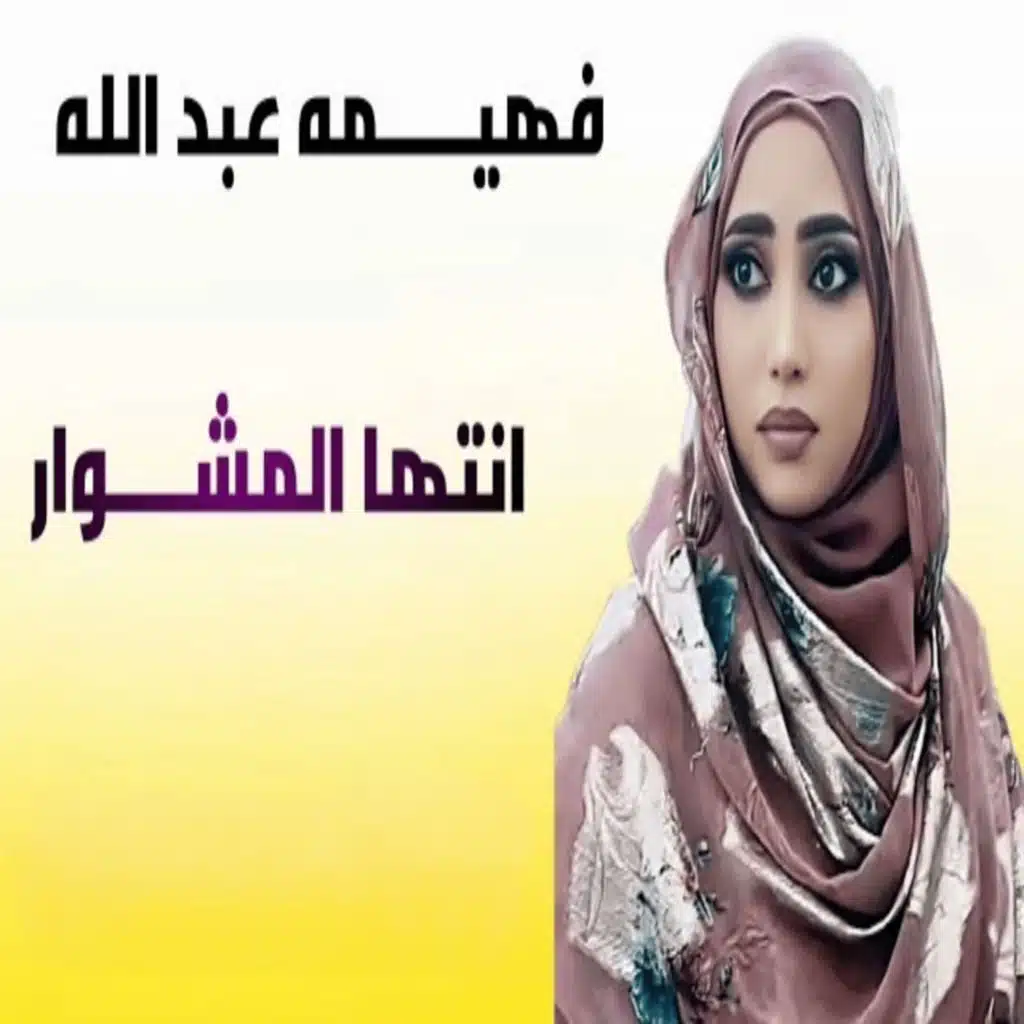 انتها المشوار