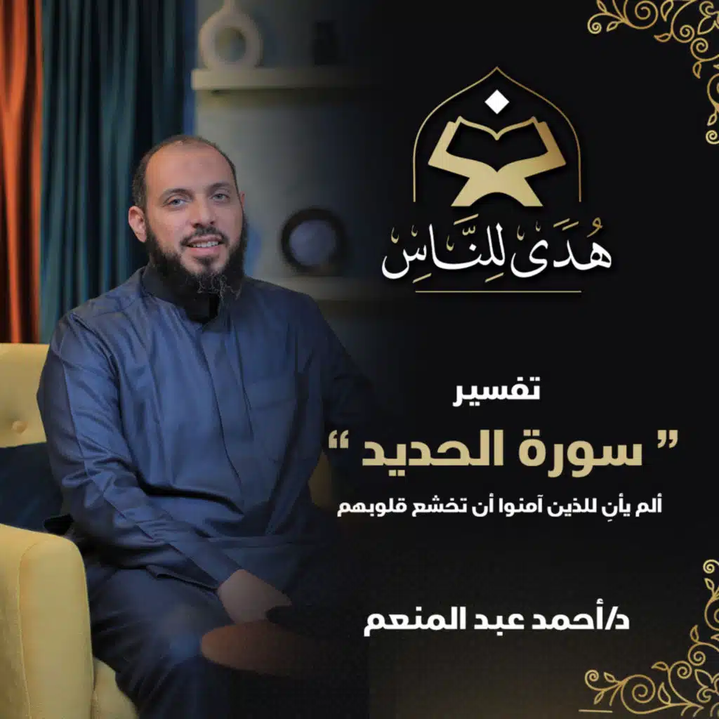 20 تفسير سورة الحديد (1) ألم يأنِ للذين آمنوا أن تخشع قلوبهم | هدى للناس | د أحمد عبد المنعم