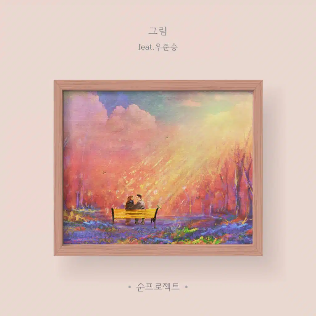 그림