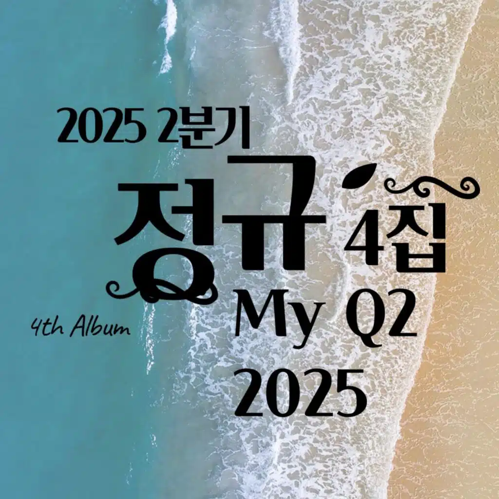 나의(MY) 2025 Q2