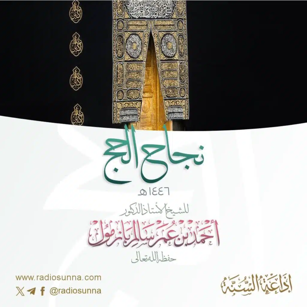 320  نجاح الحج ١٤٤٦ هجري خطبة الجمعة للشيخ أ د أحمد بازمول