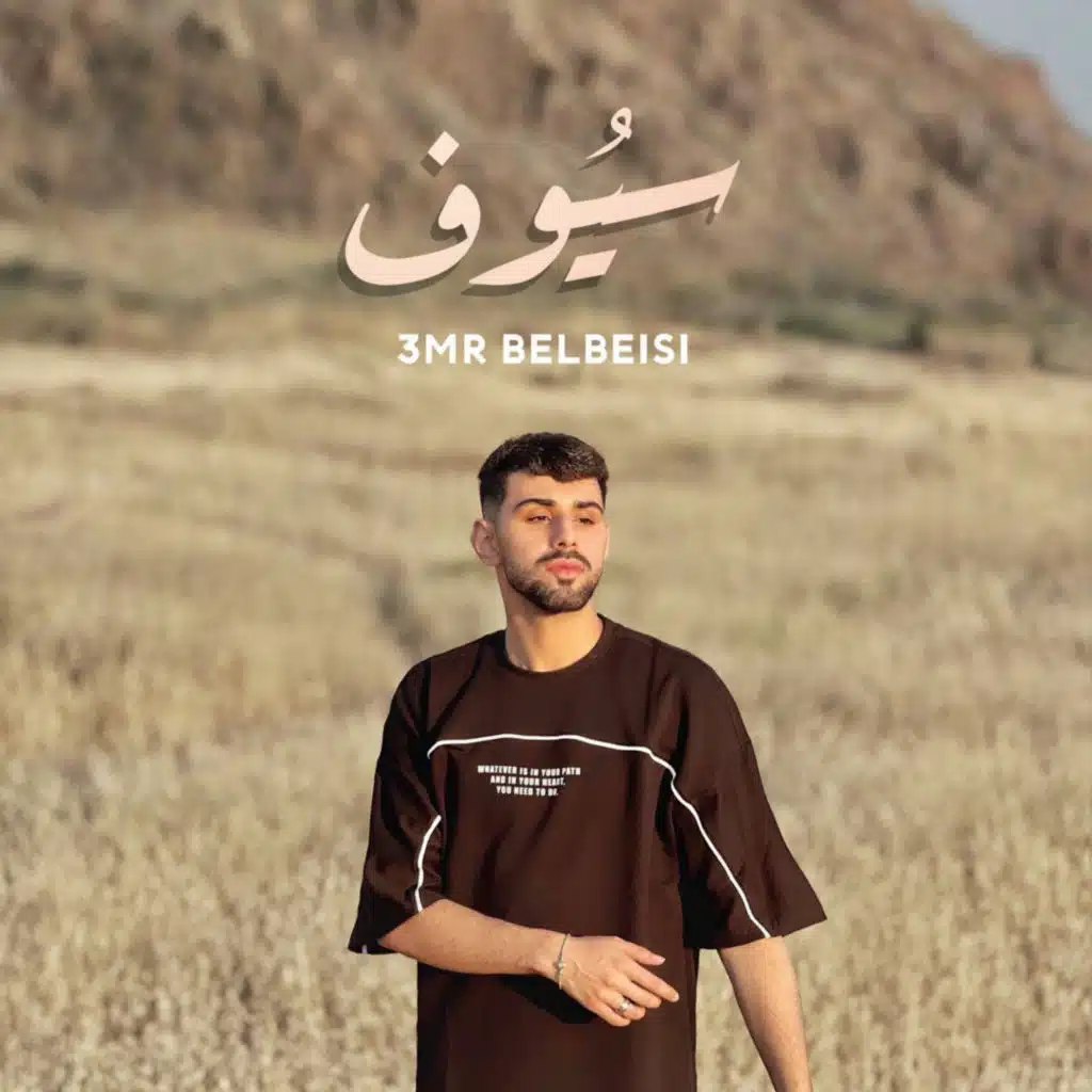 عمرو بلبيسي