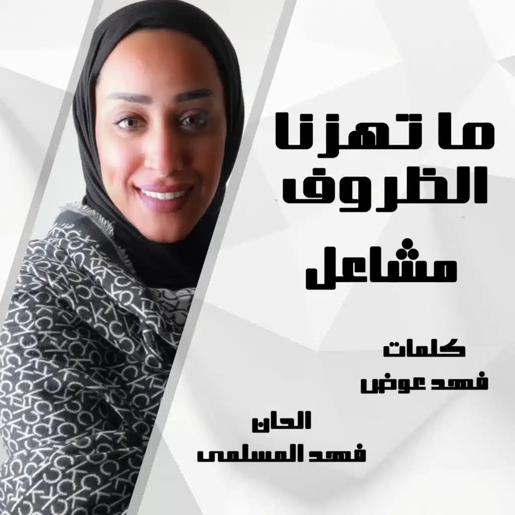 ما تهزنا الظروف