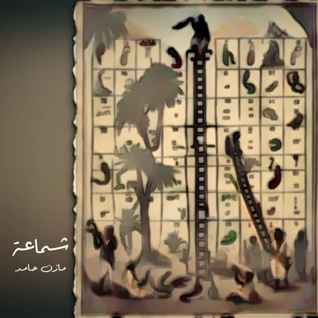 شماعة