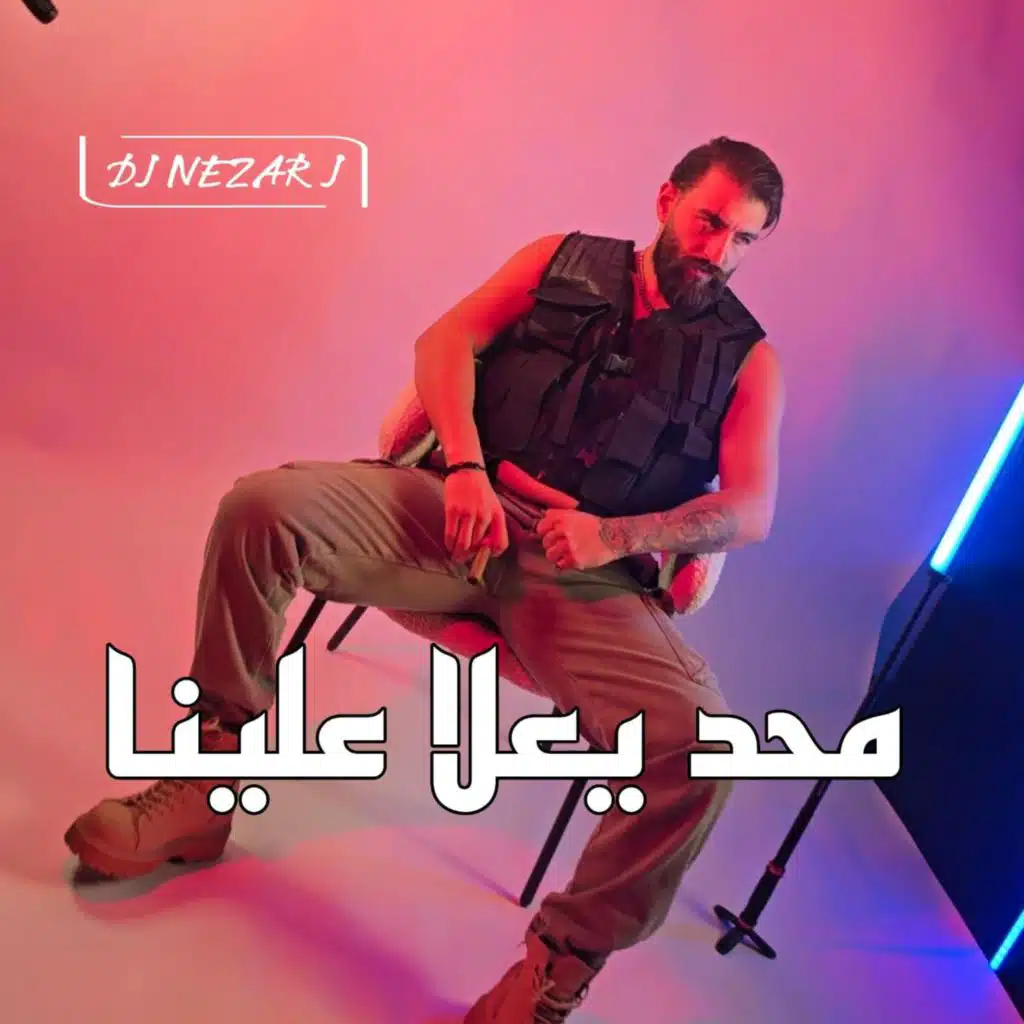 محد يعلا علينا (feat. Hussein Al Mawla)