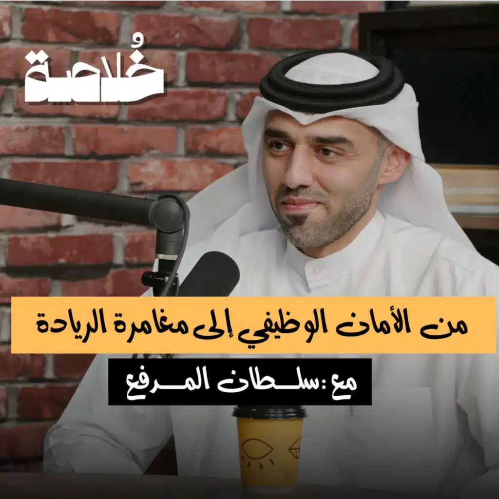 بودكاست خلاصة | من الأمان الوظيفي إلى مغامرة الريادة | سلطان المدفع