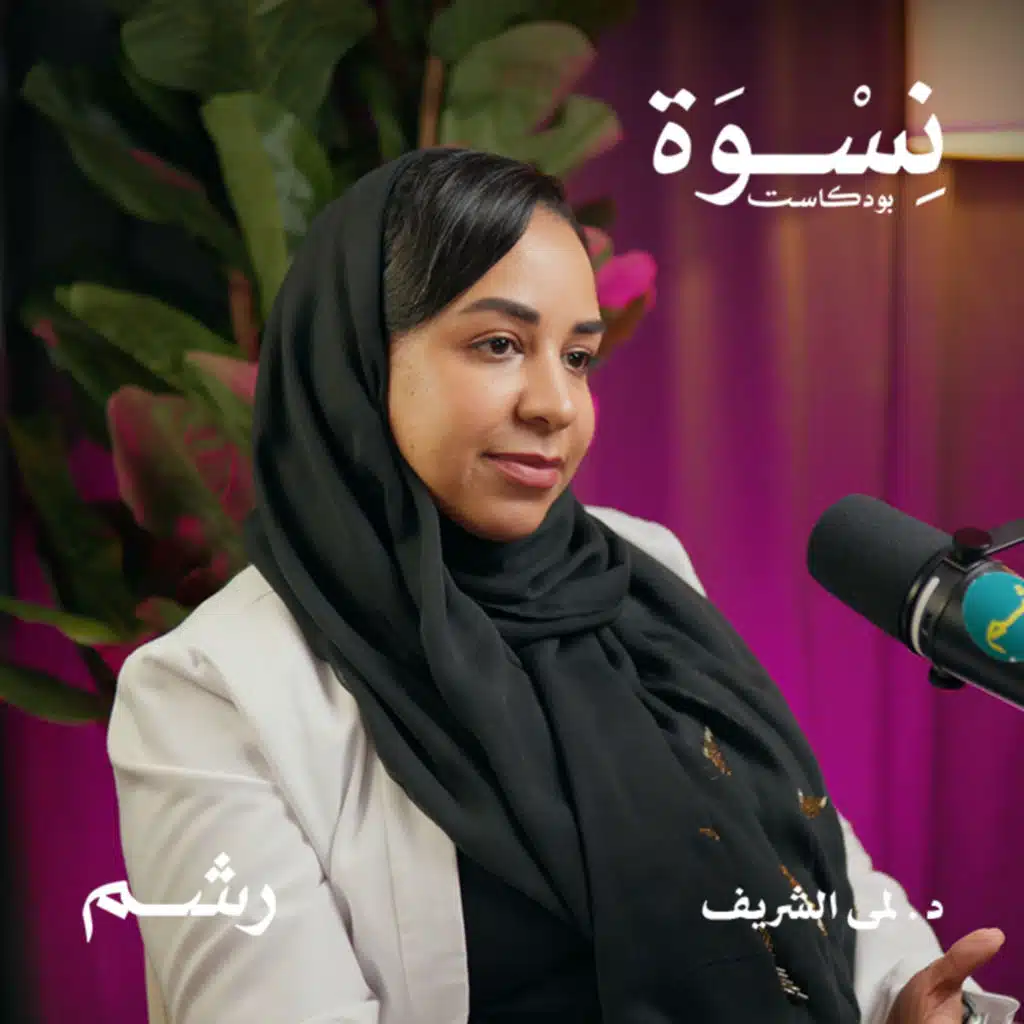 الدليل الشامل لصحة الجهاز التناسلي للمرأة مع د. لمى الشريف