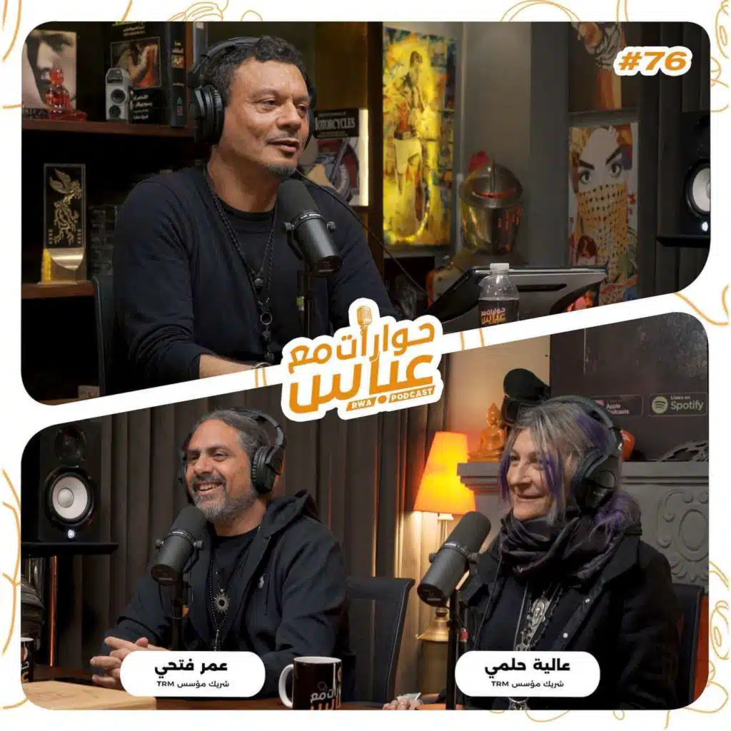 حوارات مع عباس | عمر فتحي وعالية حلمي Omar Fathy & Alia Helmy #76