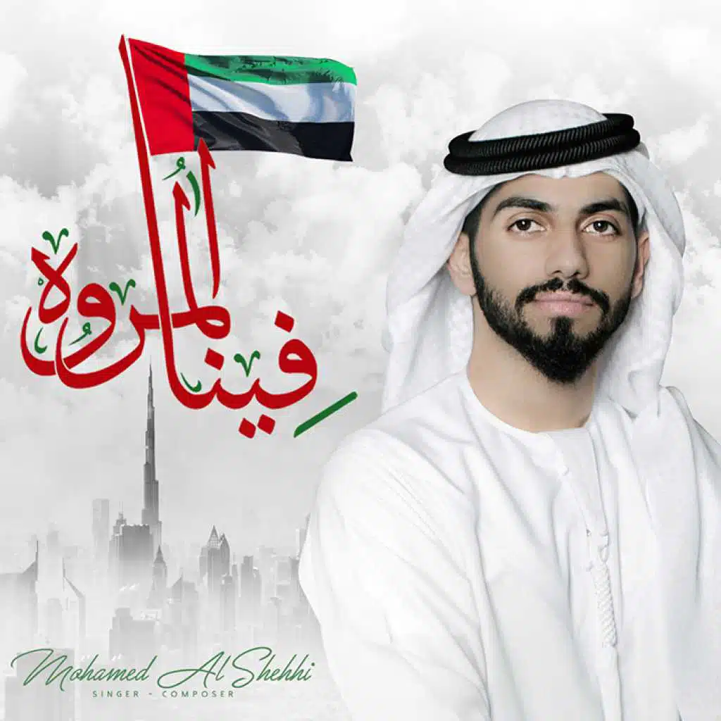 فينا المروه