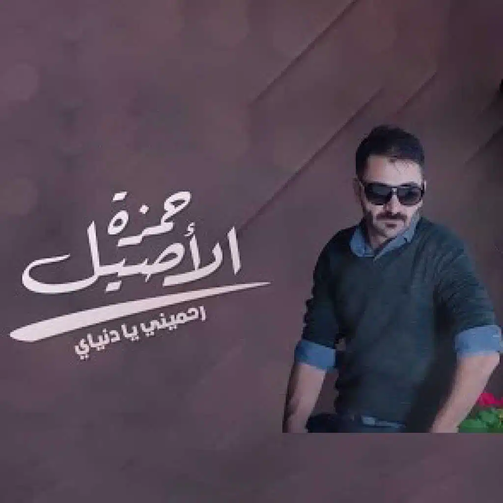 رحميني يادنياي