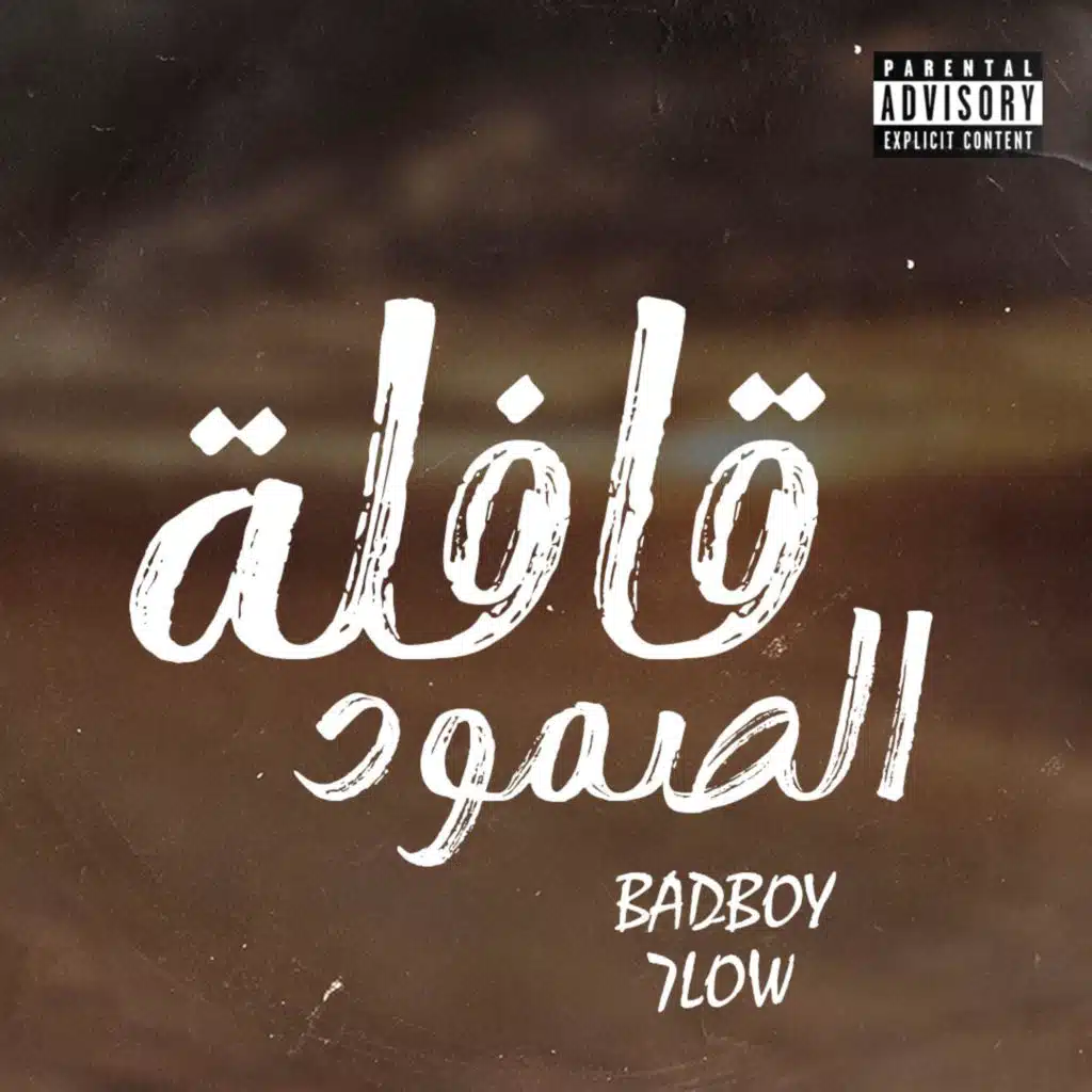 قافلة الصمود