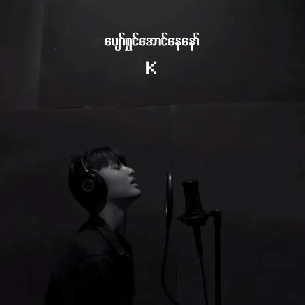 ပျော်ရွှင်အောင်နေနော်