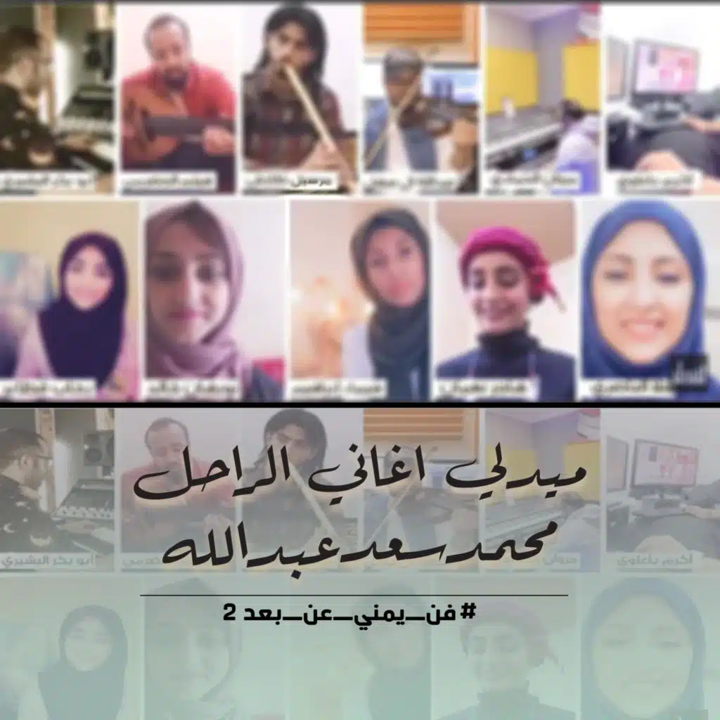 ميدلي اغاني الراحل محمد سعد عبدالله (لنخبة من فنانات اليمن)