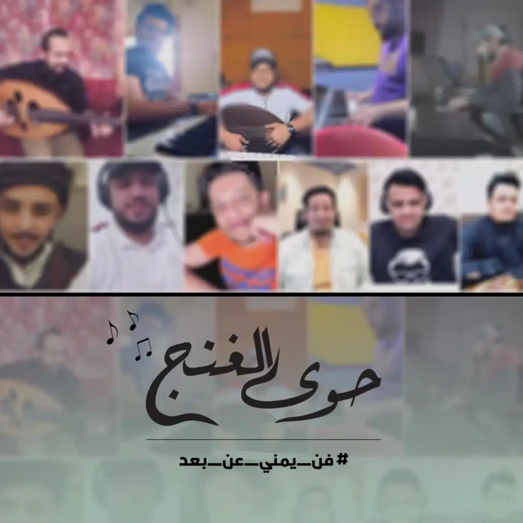 حوى الغنج (لنخبة من الفنانين اليمنيين)