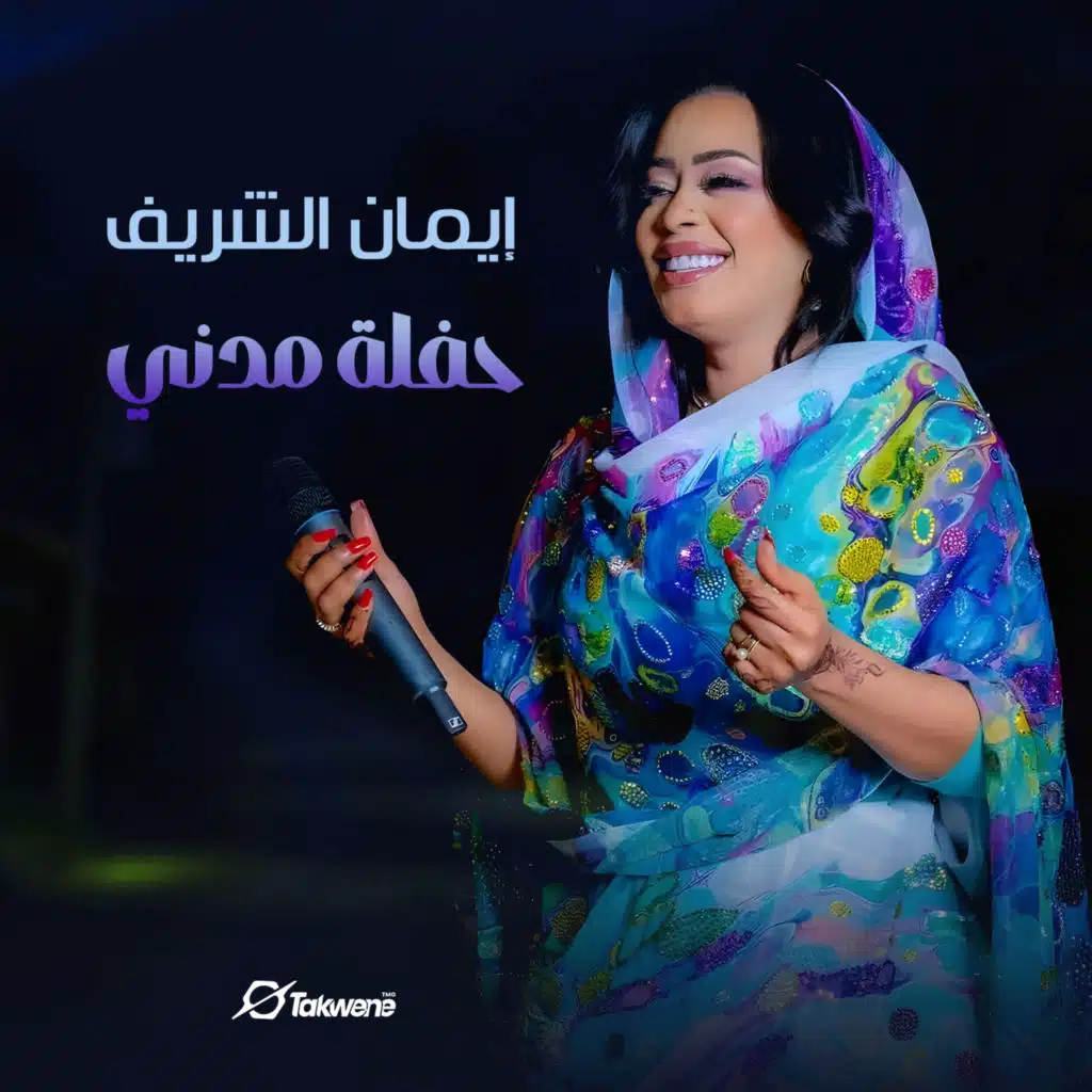 حفل مدني 2017