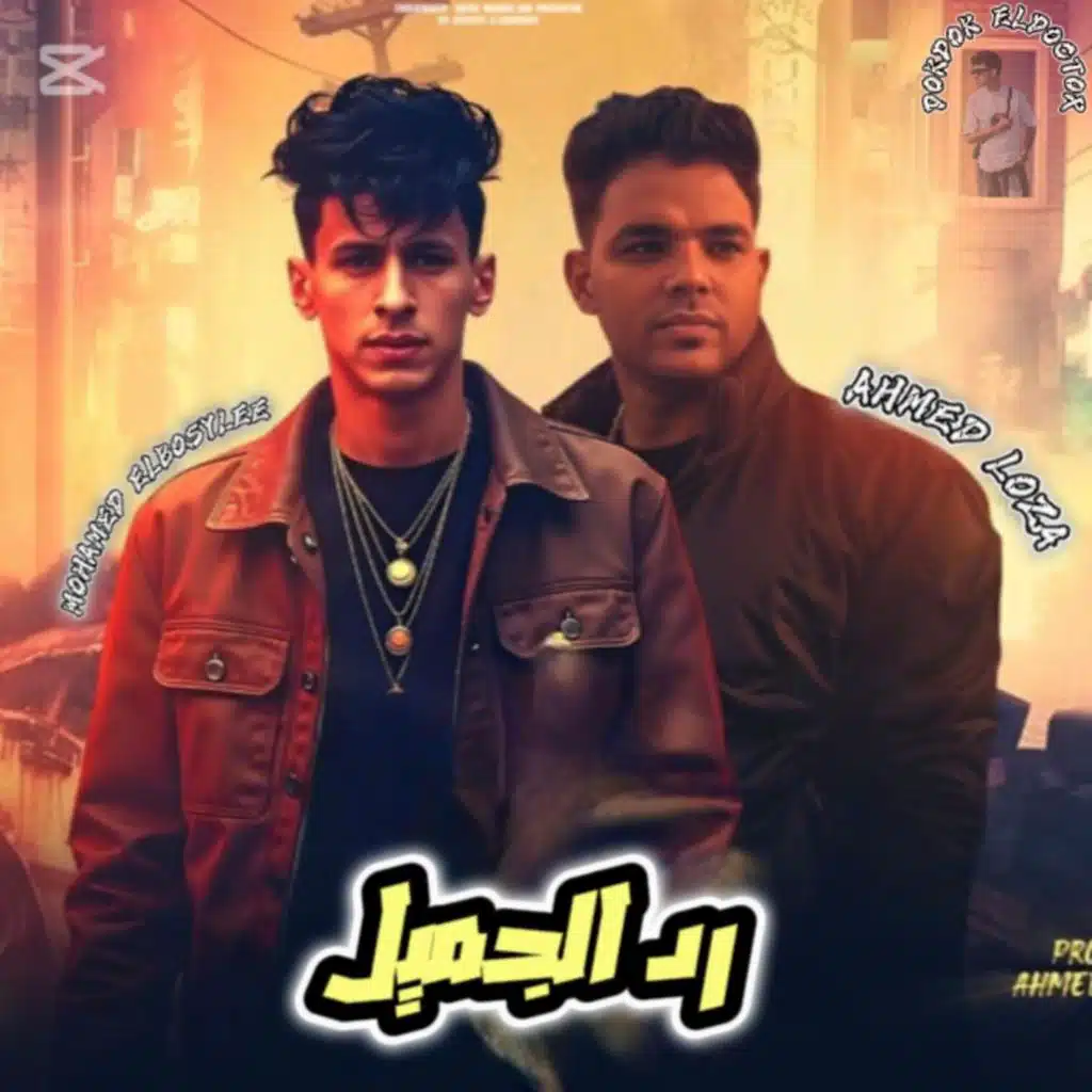 رد الجميل - البصيلي - احمد لوزه