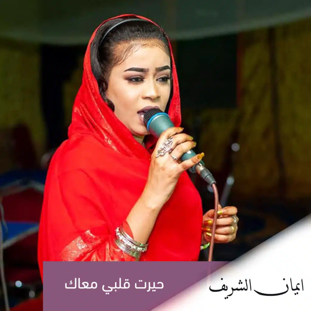 حيرت قلبي معاك