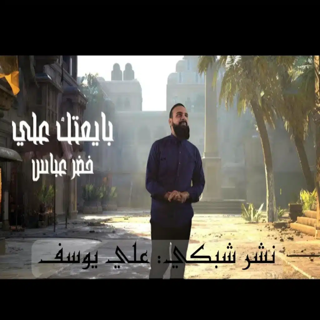 Ali Yosif - علي يوسف