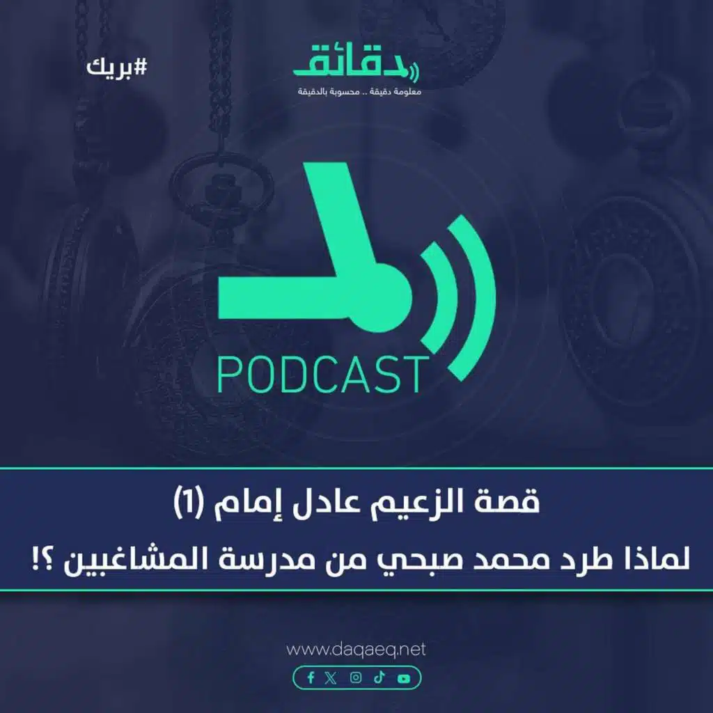 قصة الزعيم عادل إمام (1) | لماذا طرد محمد صبحي من مدرسة المشاغبين ؟! | بودكاست بريك