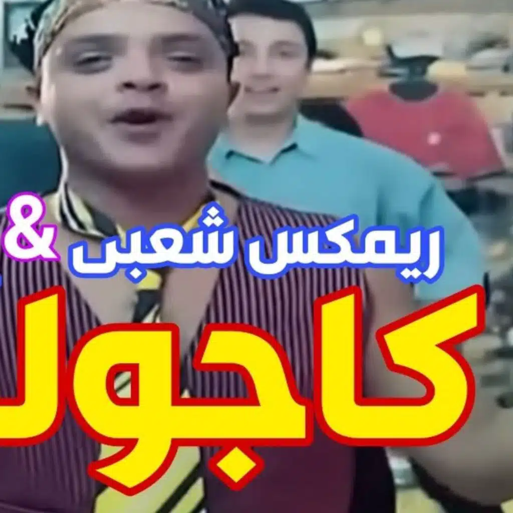 كاجولوه ريمكس شعبي