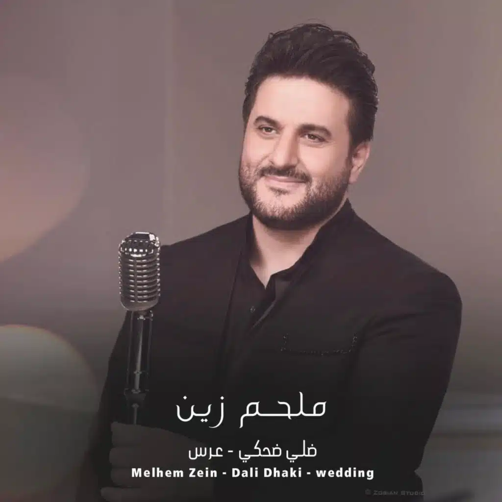 ضلي ضحكي - عرس (Wedding)