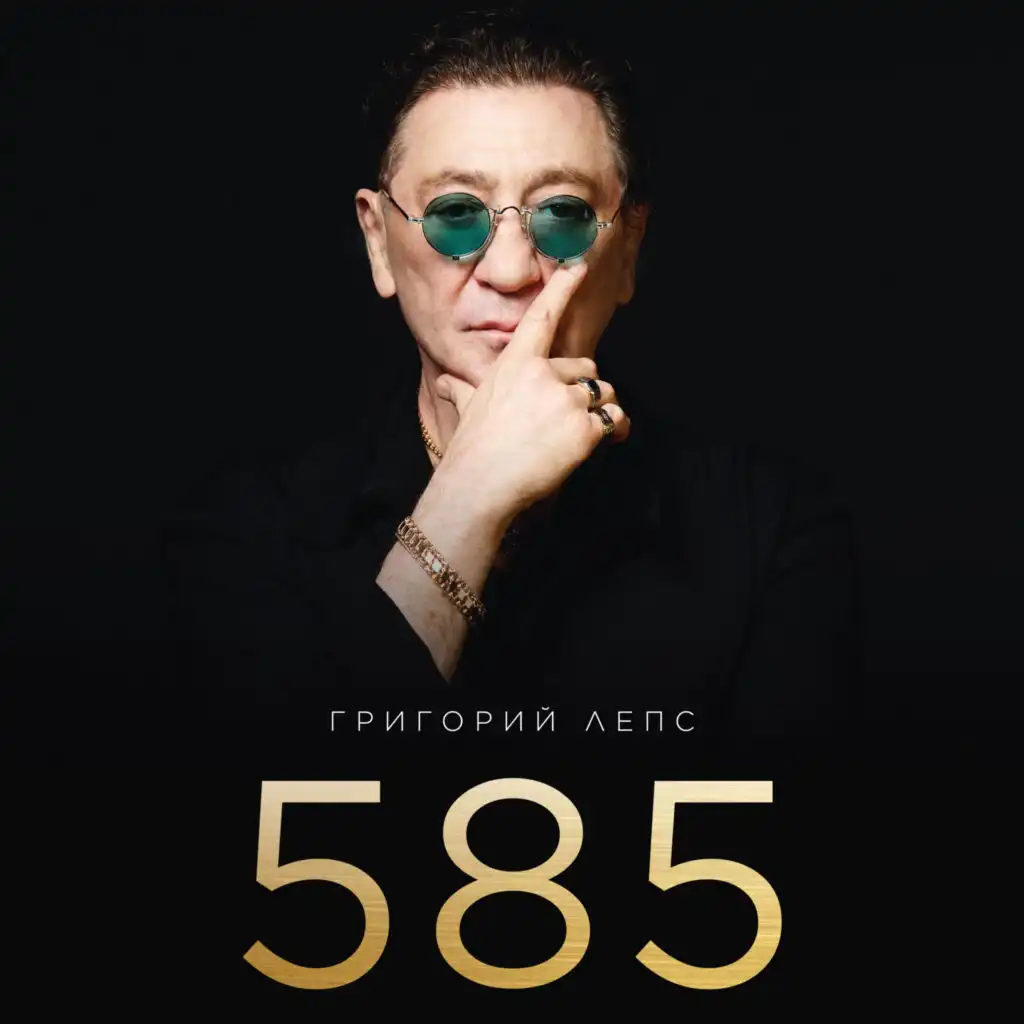 Григорий Лепс