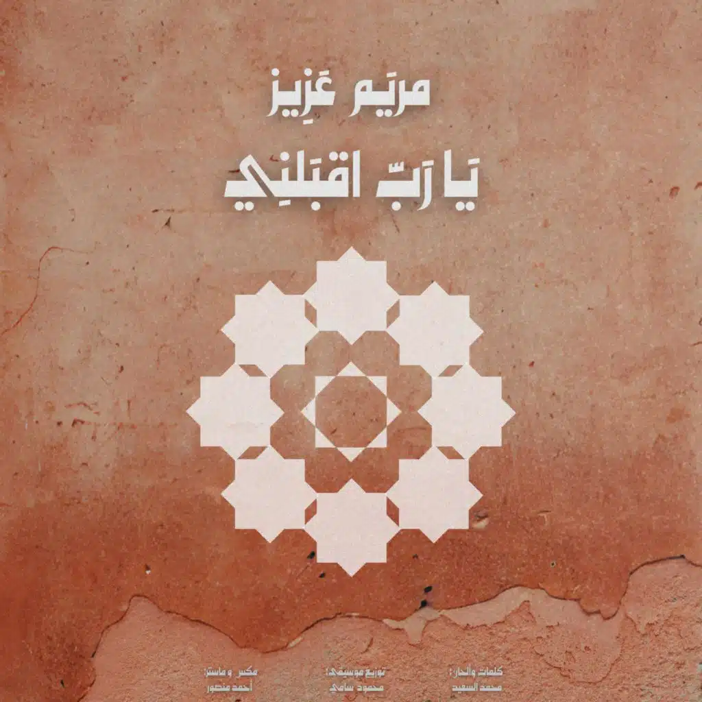 يارب اقبلني