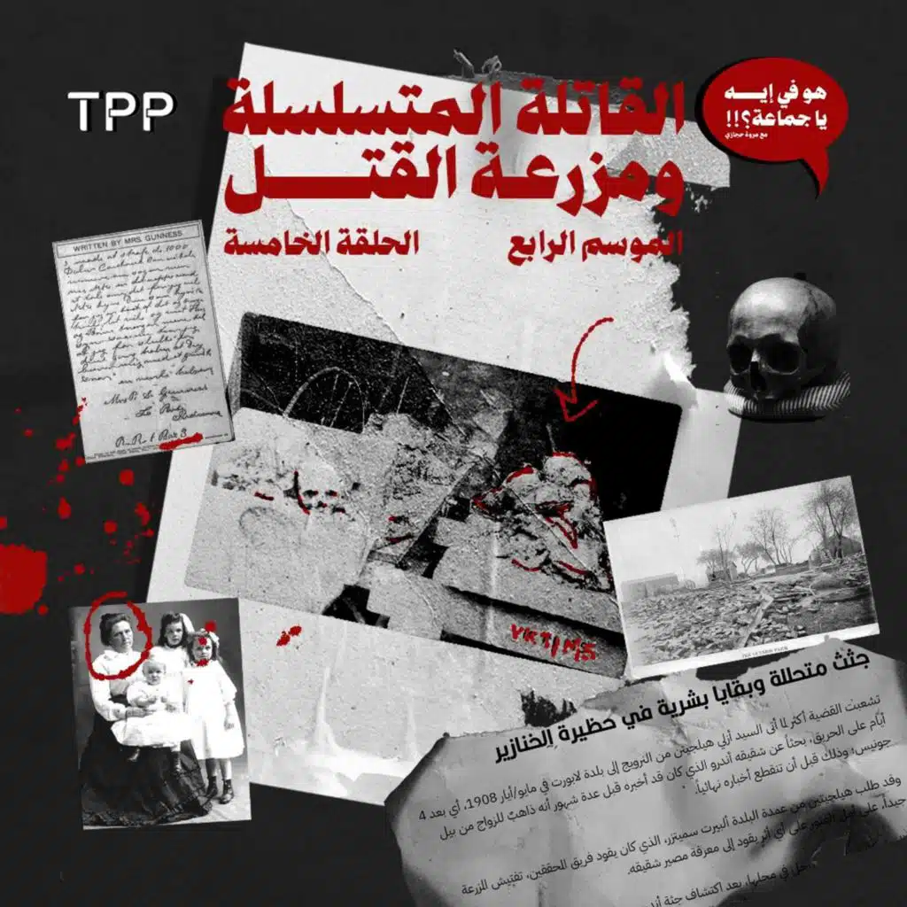 القاتلة المتسلسلة ومزرعة القتل