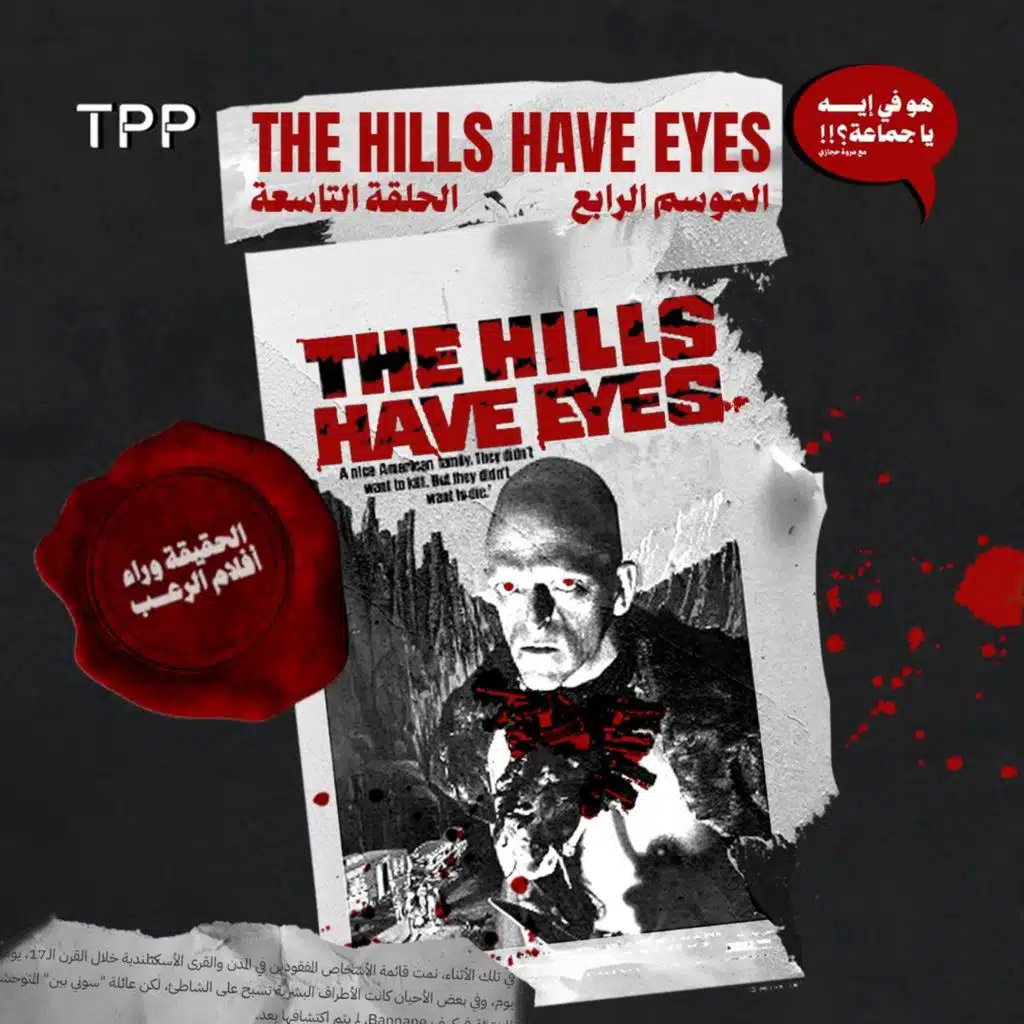 The Hills Have Eyes :الحقيقية وراء أفلام الرعب