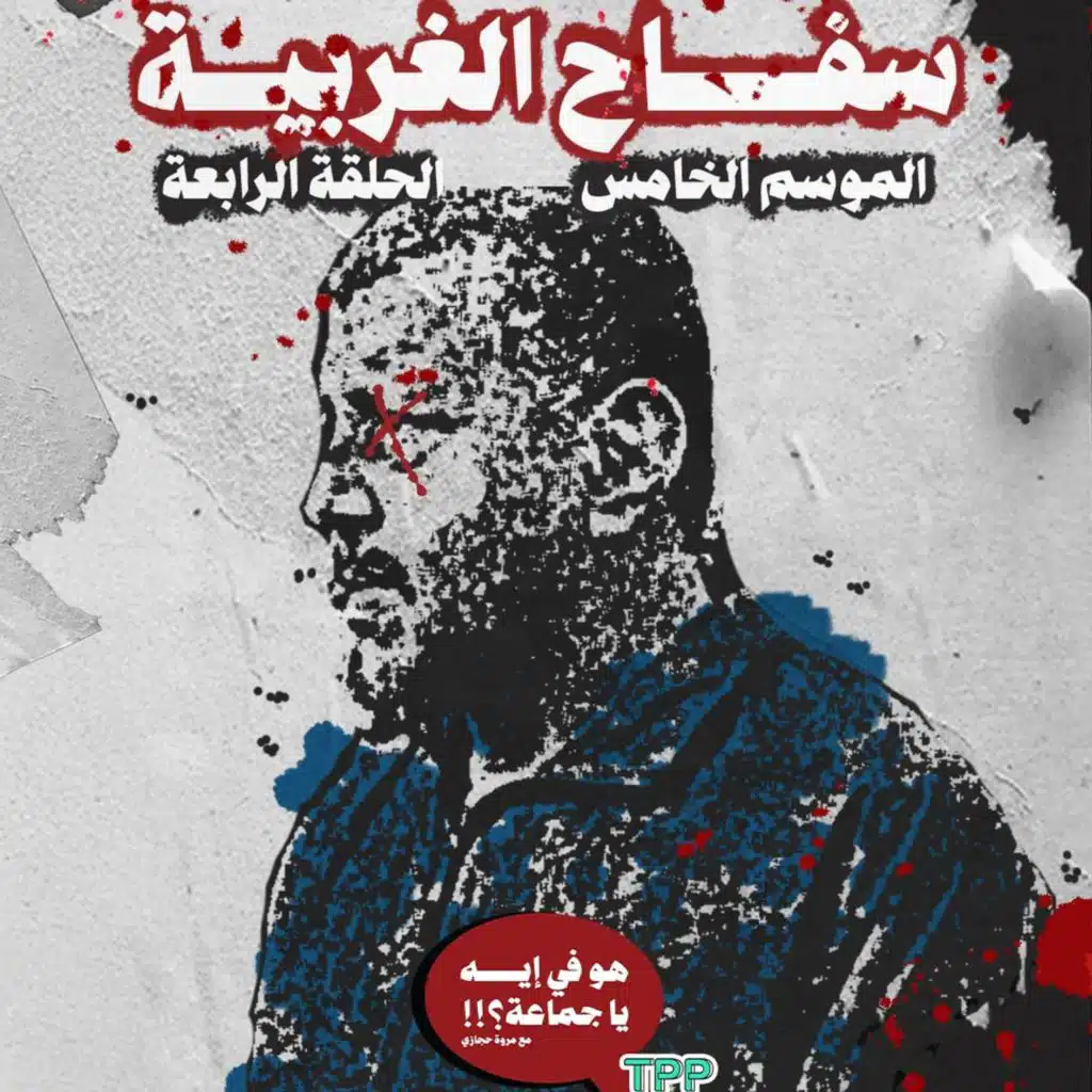 سفاح الغربية