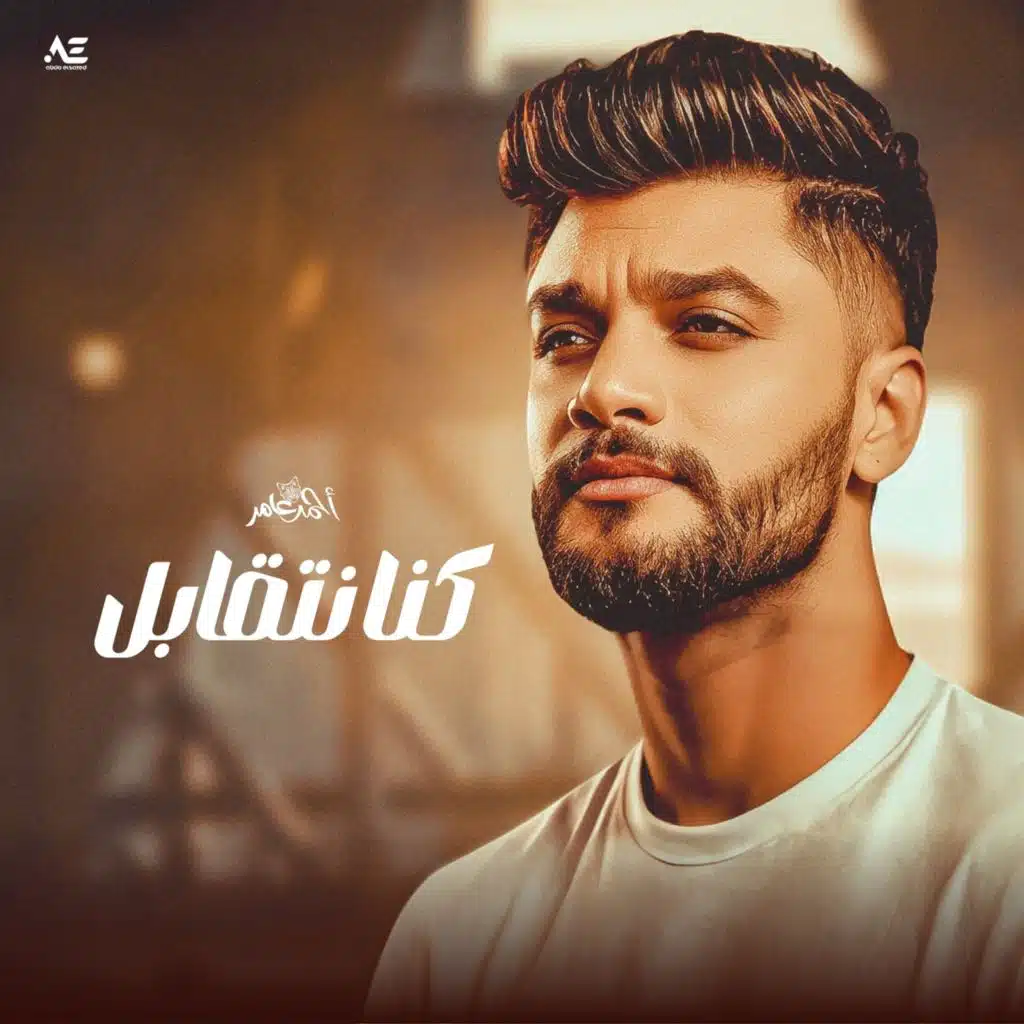 كنا نتقابل