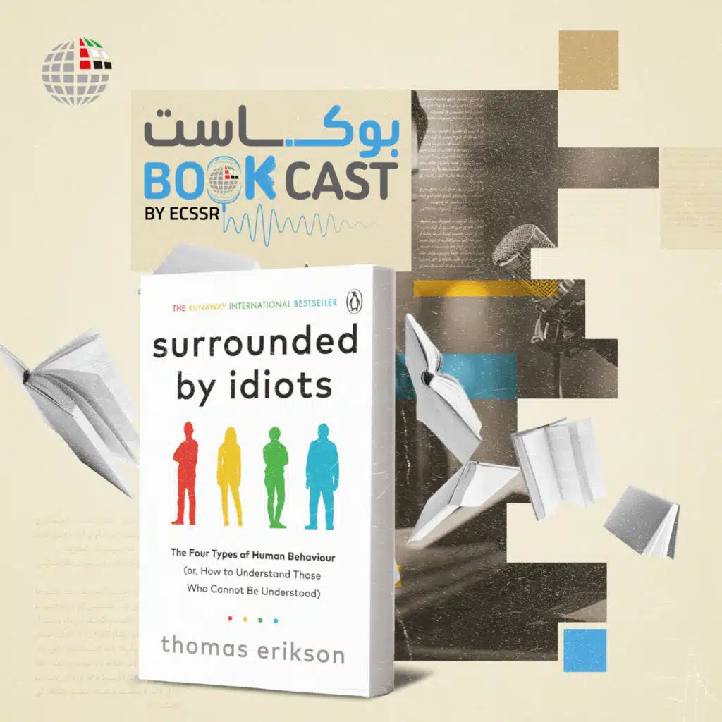 ملخص كتاب محاط بالحمقى