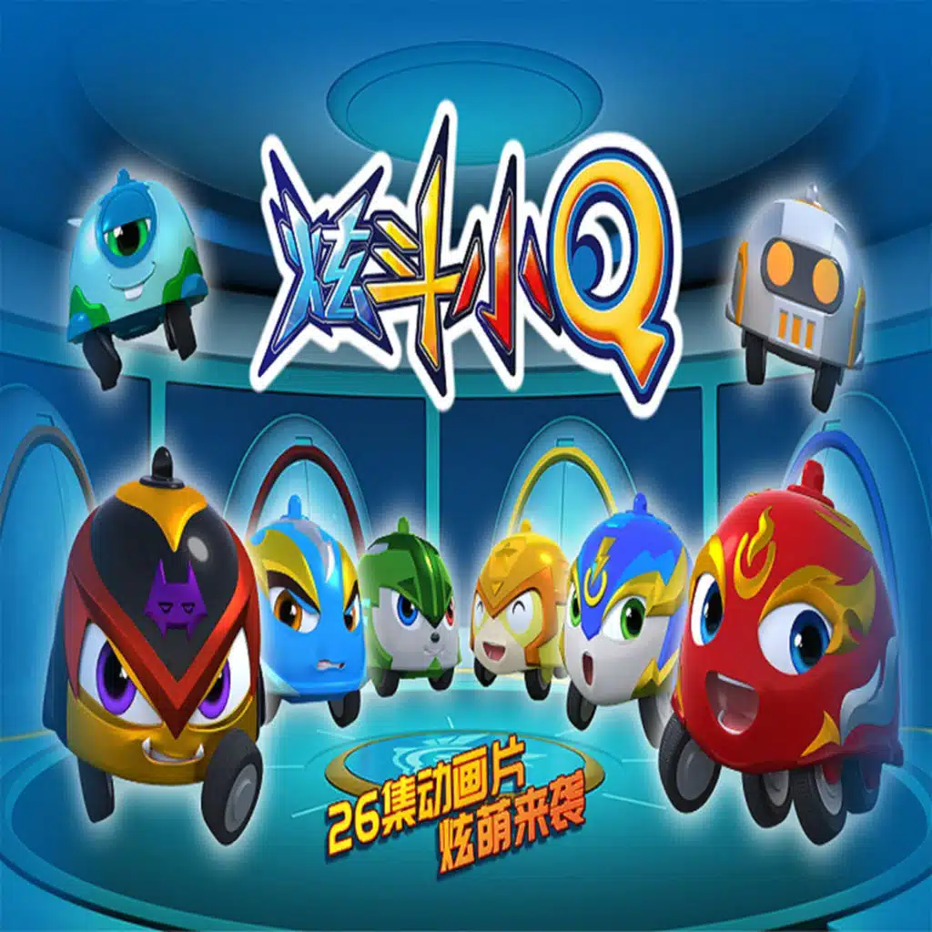 炫斗小Q (动画片《炫斗小Q》原声带)