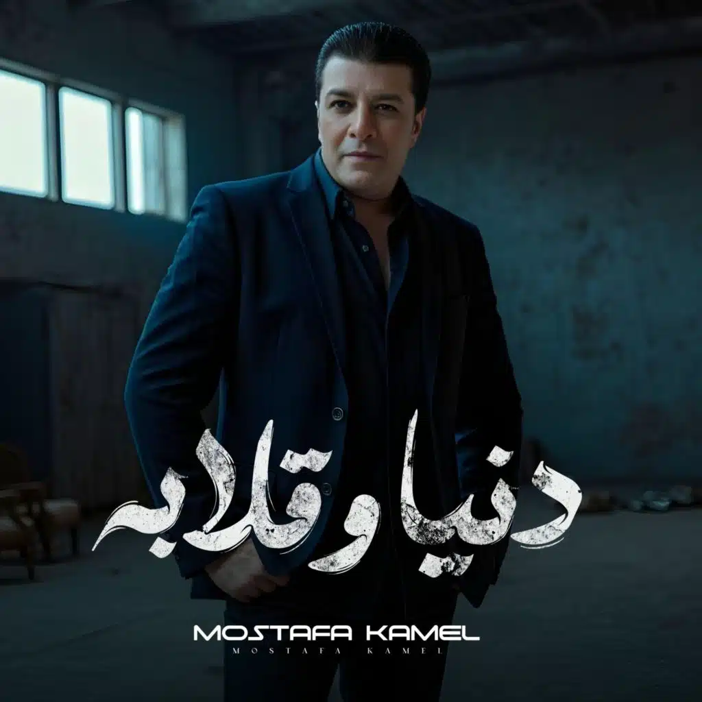 دنيا وقلابه