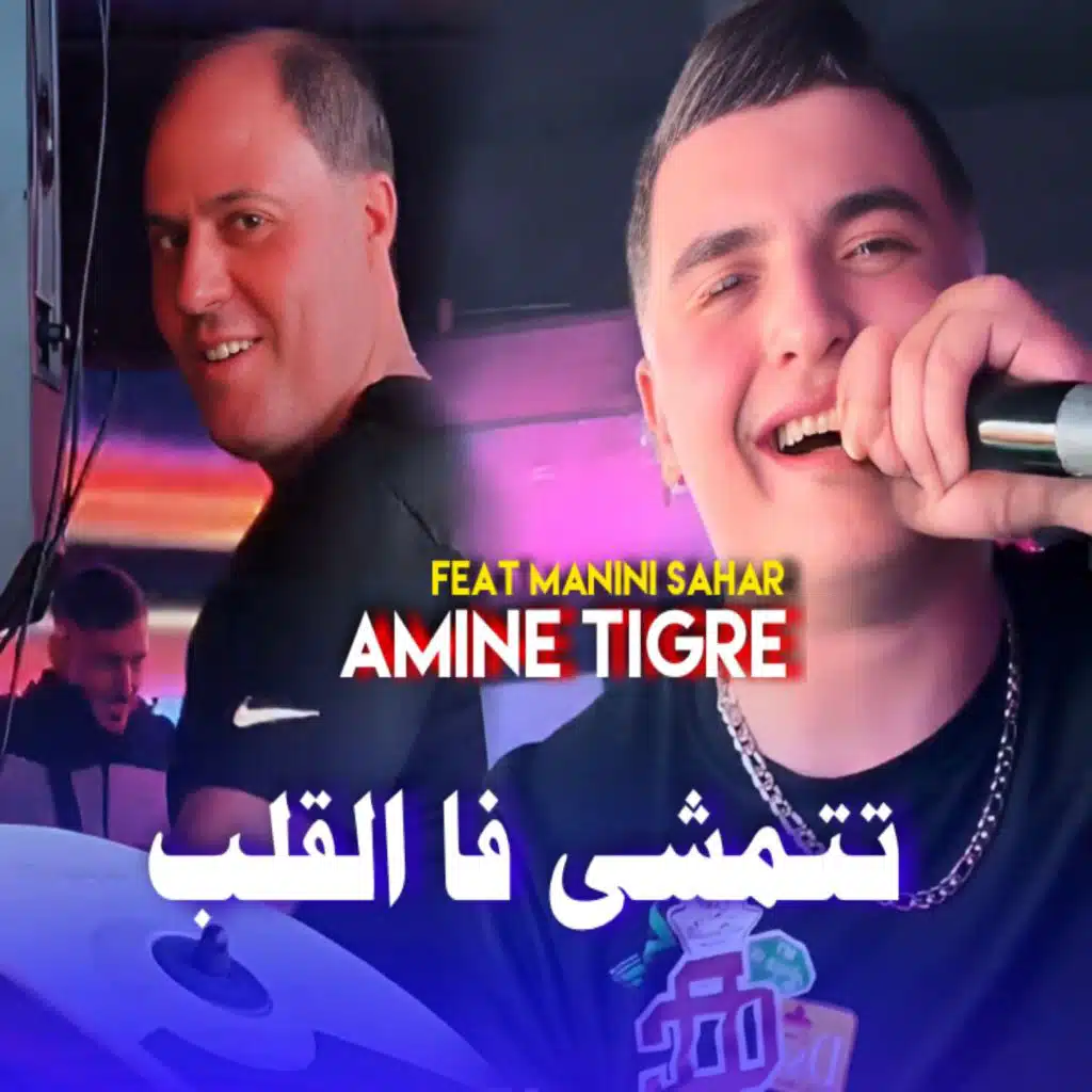 Tatmacha Fel Galb (feat. Manini Sahar)