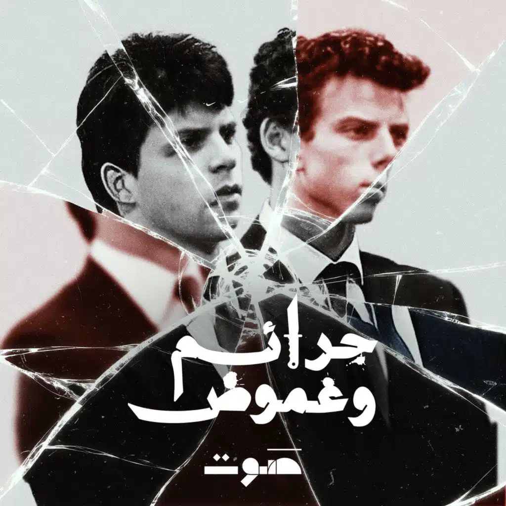 كيف انتهت عائلة مينينديز؟