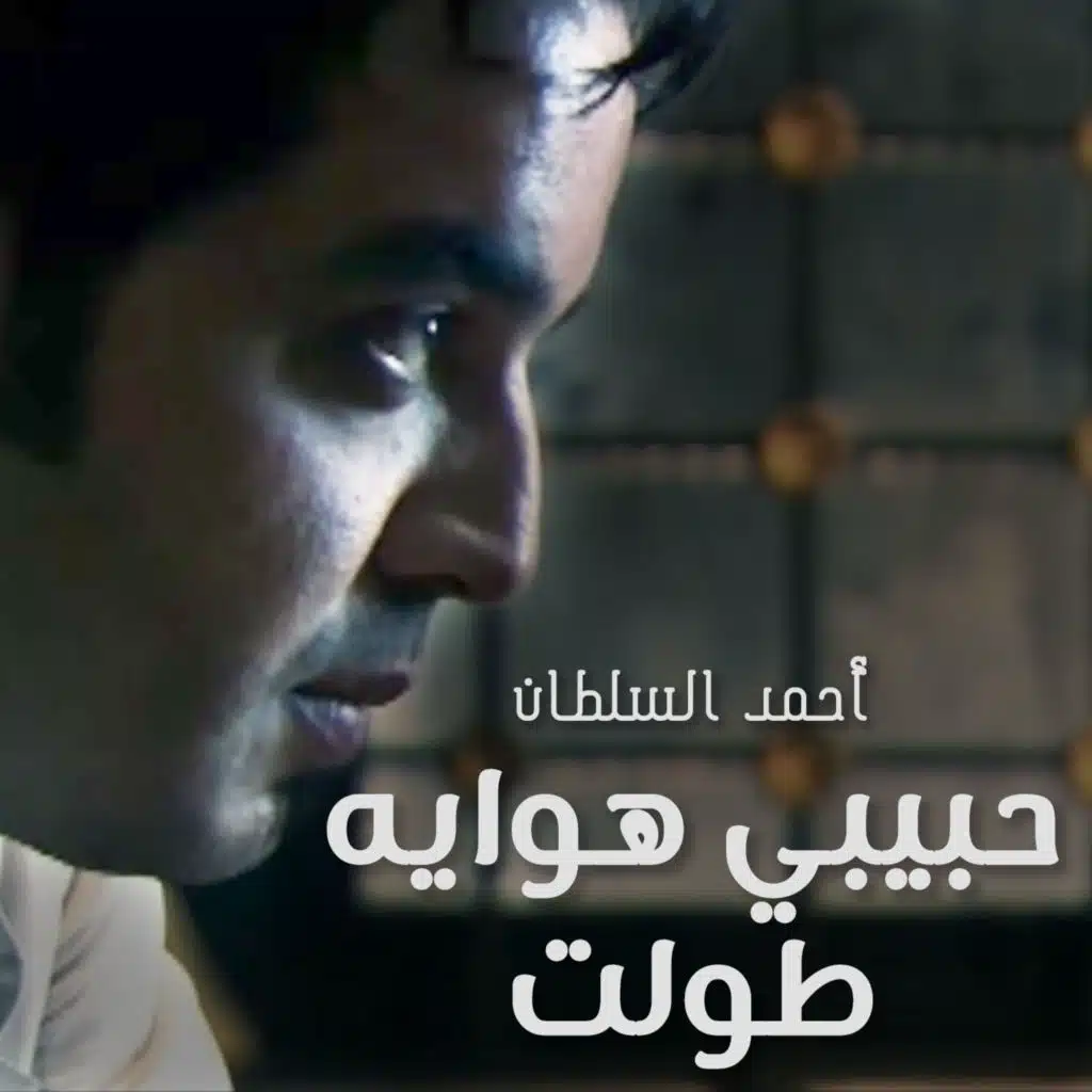 حبيبي هوايه طولت