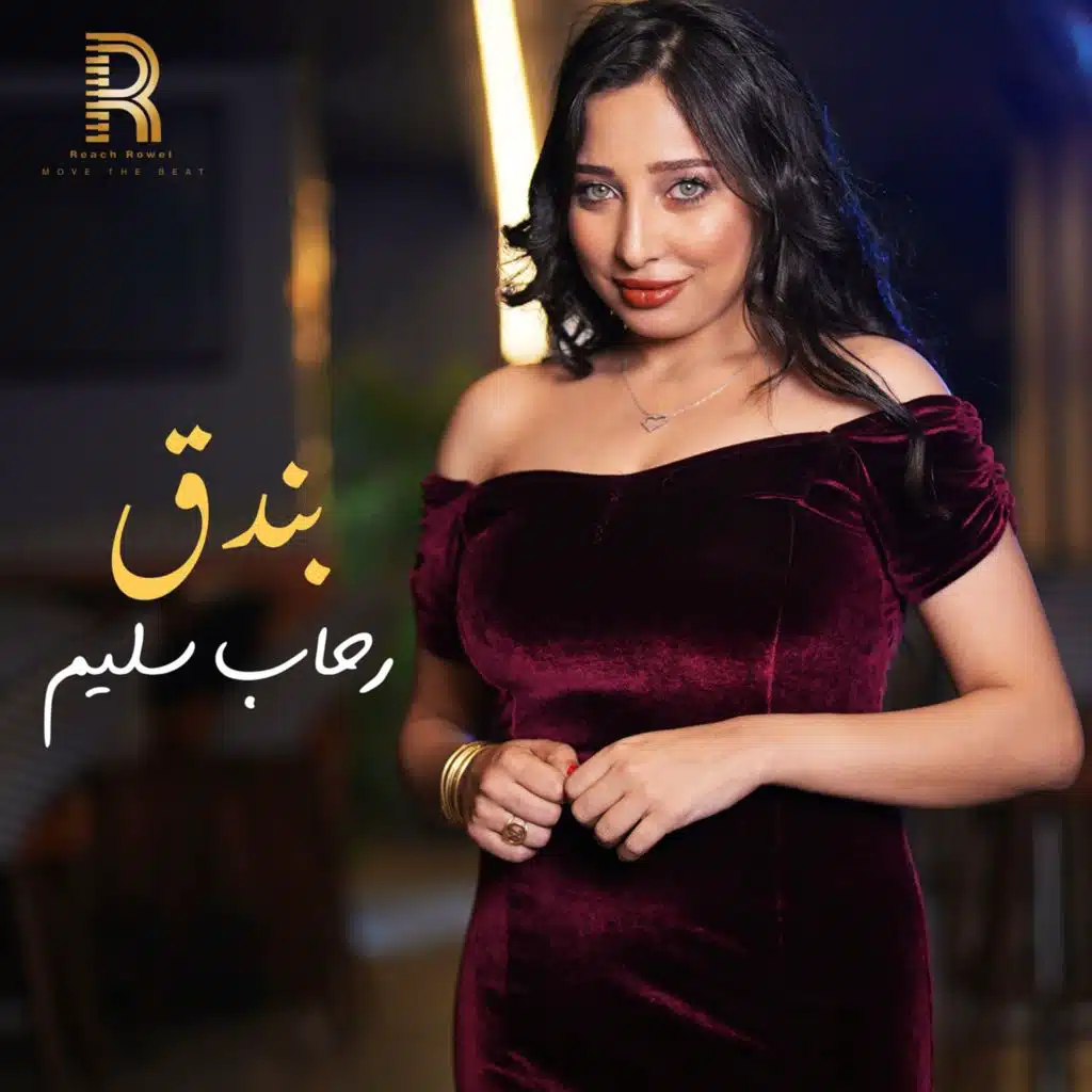 بندق