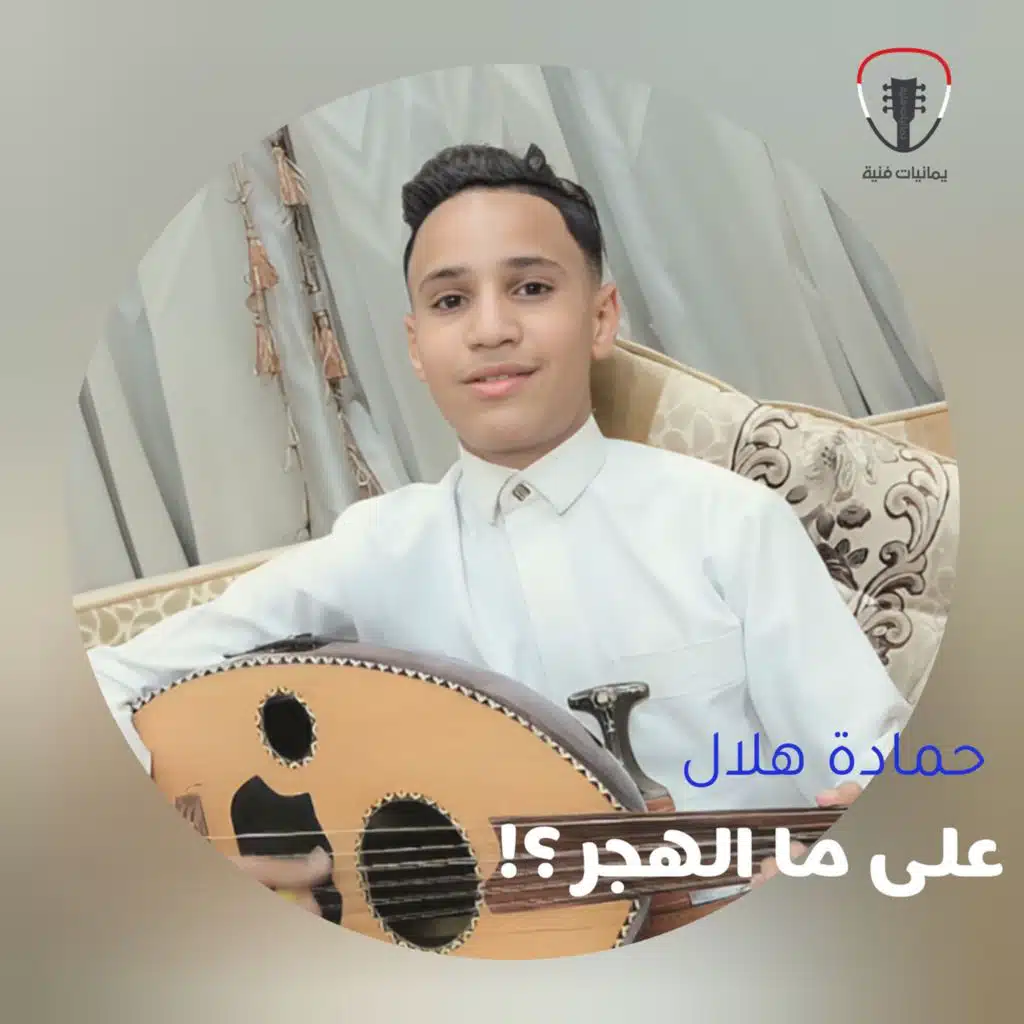على ما الهجر