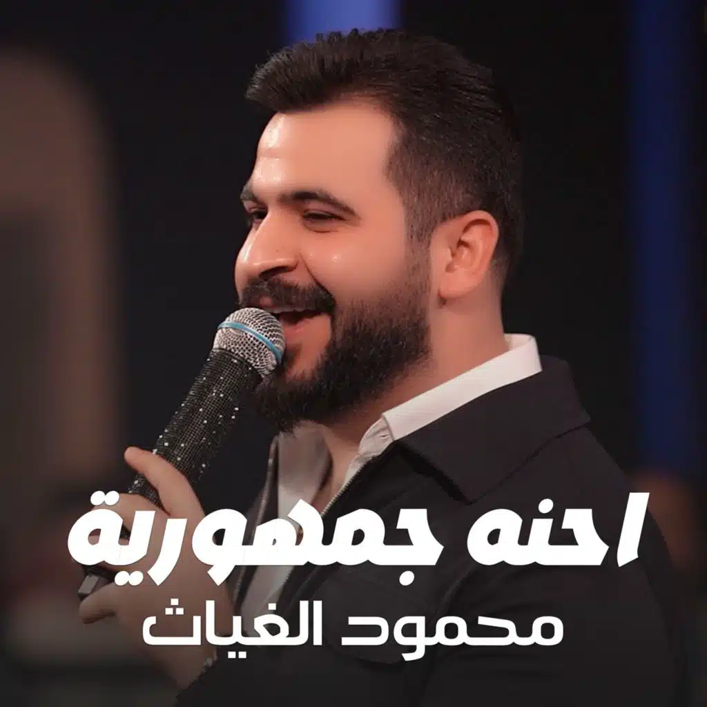 احنه جمهورية