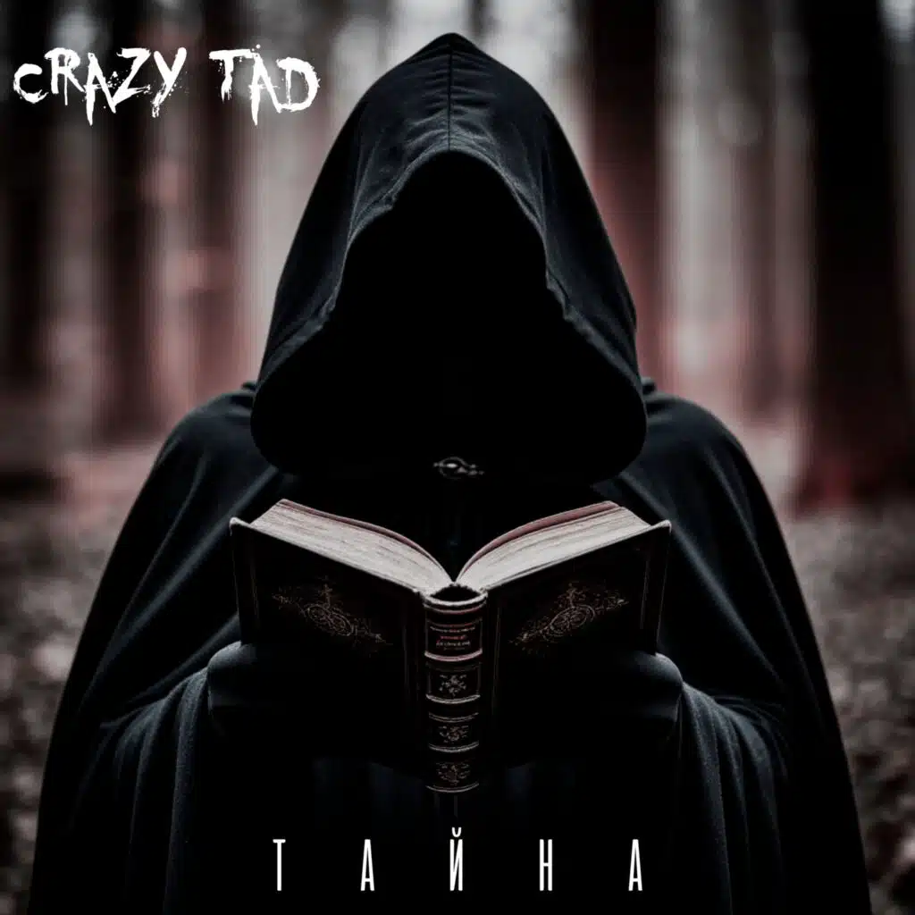 Тайна