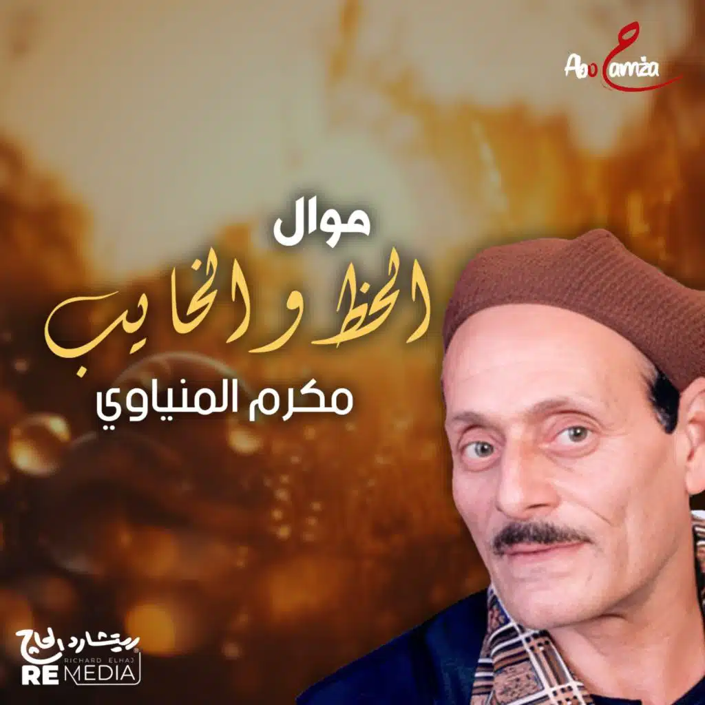 موال الحظ والخايب