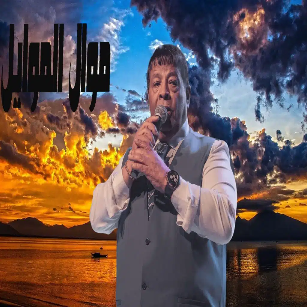 موال المواويل