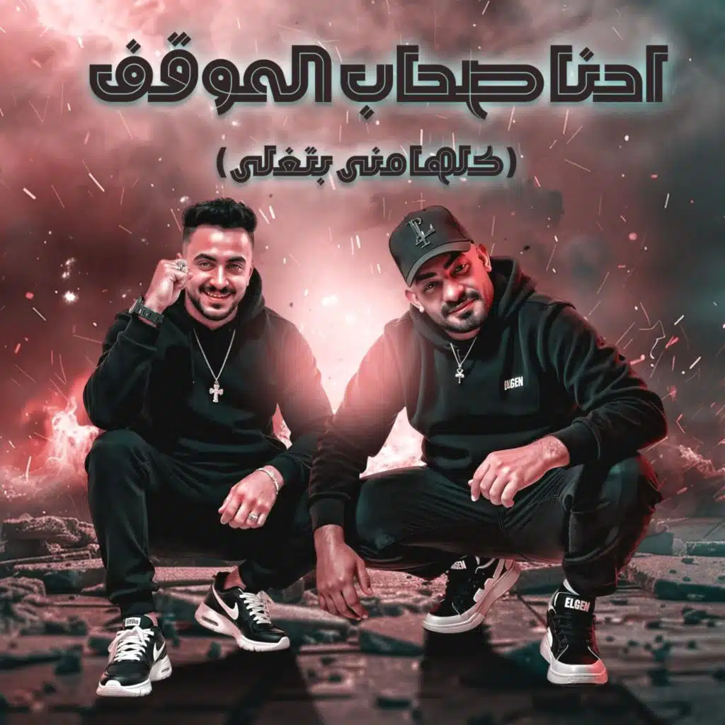 احنا صحاب الموقف