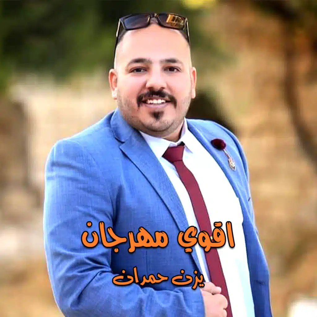 اقوي مهرجان