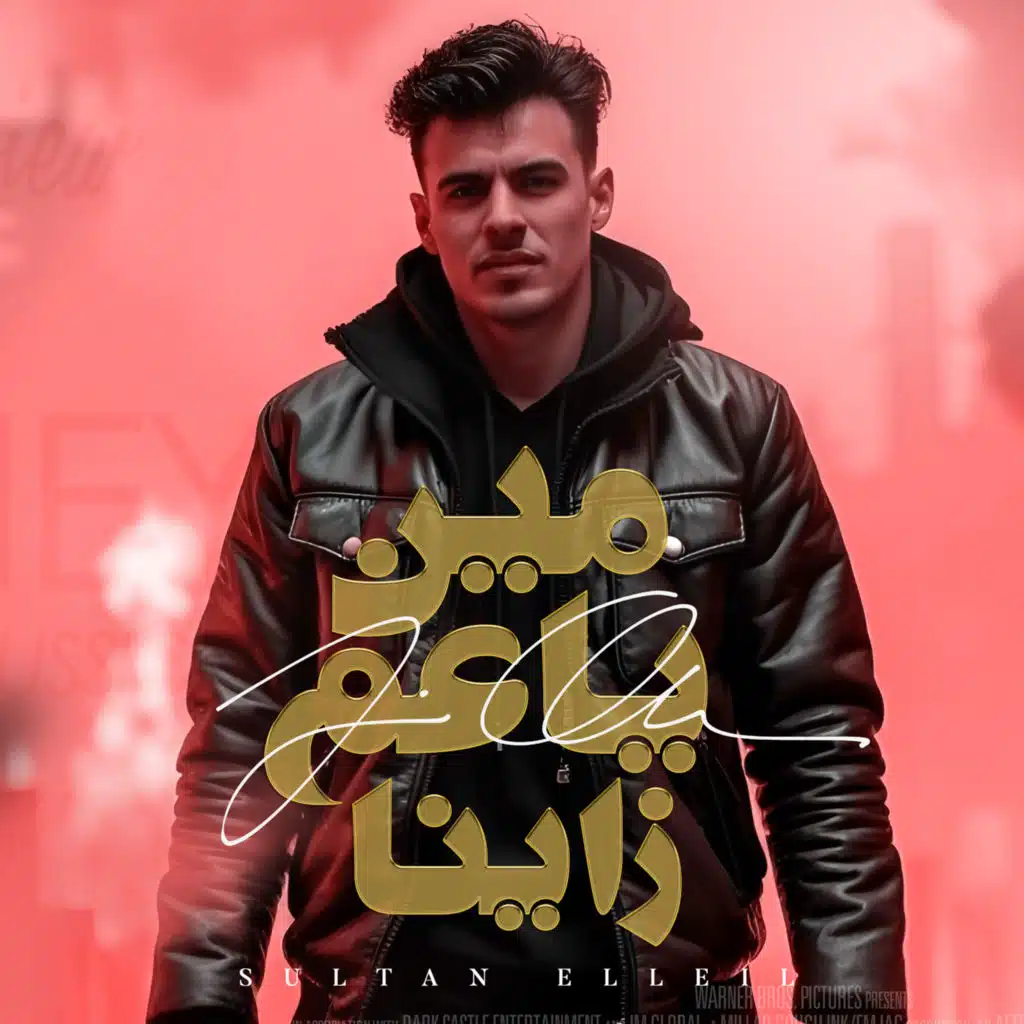 مين ياعم زينا